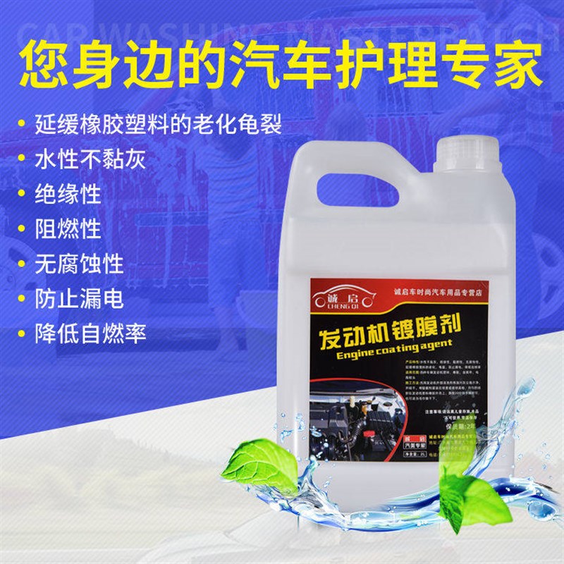 汽车发动机镀膜保护剂机舱上光养护剂引擎线路胶条翻新大桶