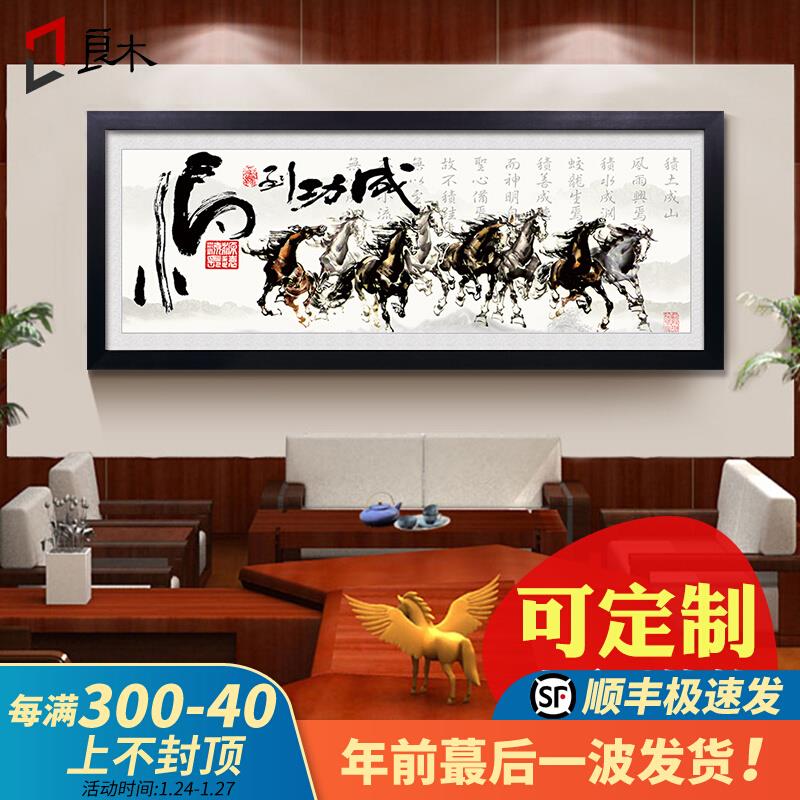 中式办公室装饰画 马到成功书法挂画 实木框八骏图字画