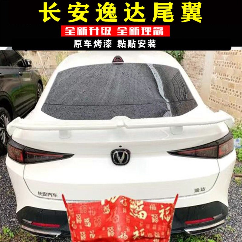 适用于长安逸达尾翼启源A05逸动PLUS改装尾翼免打孔烤漆后定风翼
