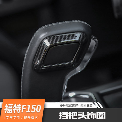 适用於15年後福特猛禽f150内饰改装换挡把手头碳纤纹饰圈排档装饰