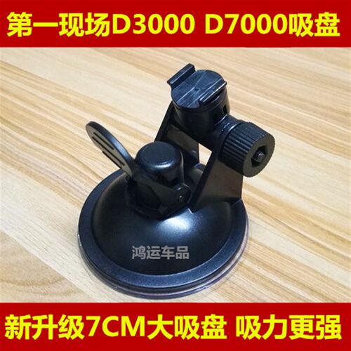 第1一现场D3000 D7000电子狗行车记录仪一体机吸盘支架 固定配件