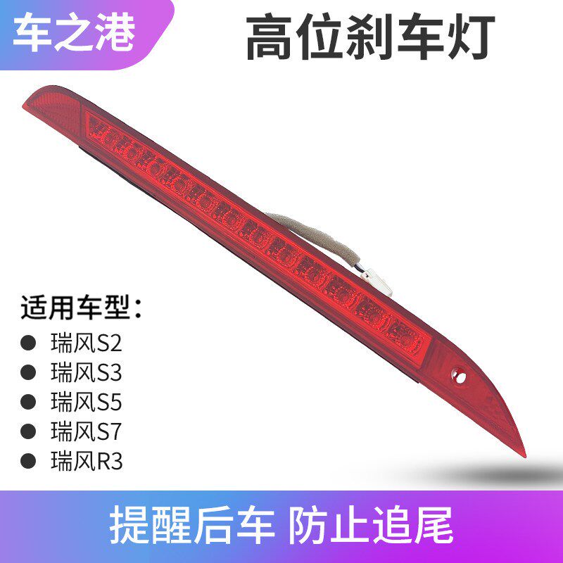 适配江淮瑞风S3/S5/S7/R3高位刹车灯制动灯尾翼灯防追尾刹车LED灯