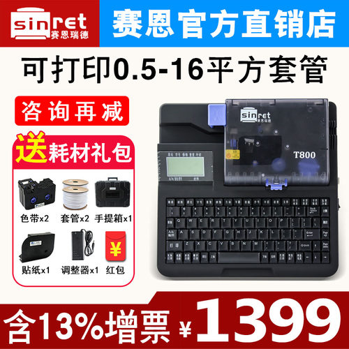 赛恩瑞德线号机T800线号打印机T900连电脑号码管打码机套管打号机