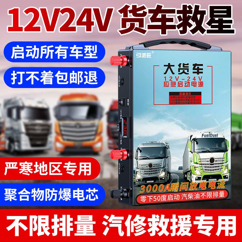 引派旺汽应急启动电源12V24V大货车紧急起动电源大容量搭电宝神器