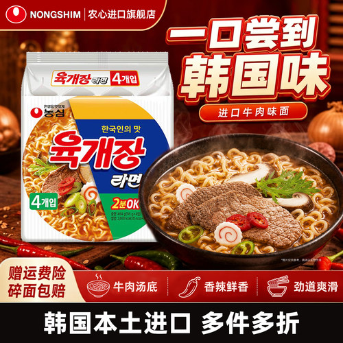 韩国进口农心辣牛肉汤面方便面牛肉煮面方便速食夜宵泡面旗舰店
