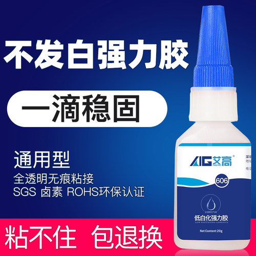 艾高606胶水环保透明强力粘金属塑料玻璃陶瓷首饰耳机玉石亚克力