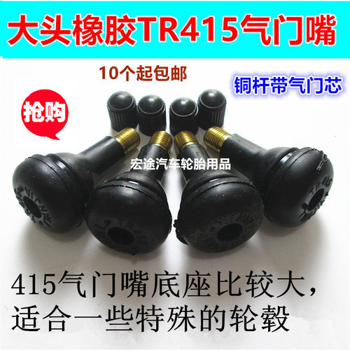 橡胶气门嘴 汽车货车轮胎真空胎纯铜杆气嘴大头气咀TR415