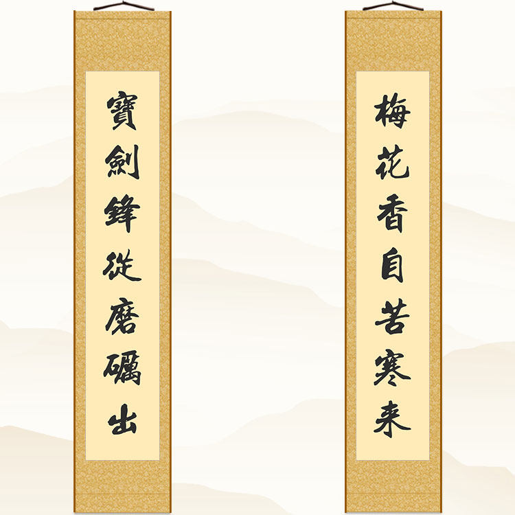 宝剑锋从磨砺出梅花香自苦寒来对联书法书房励志装饰字画卷轴挂画