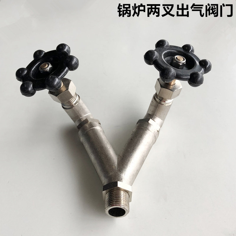 锅炉两叉出气阀门2叉阀门工业蒸汽锅炉2叉阀电加热蒸汽发生器配件