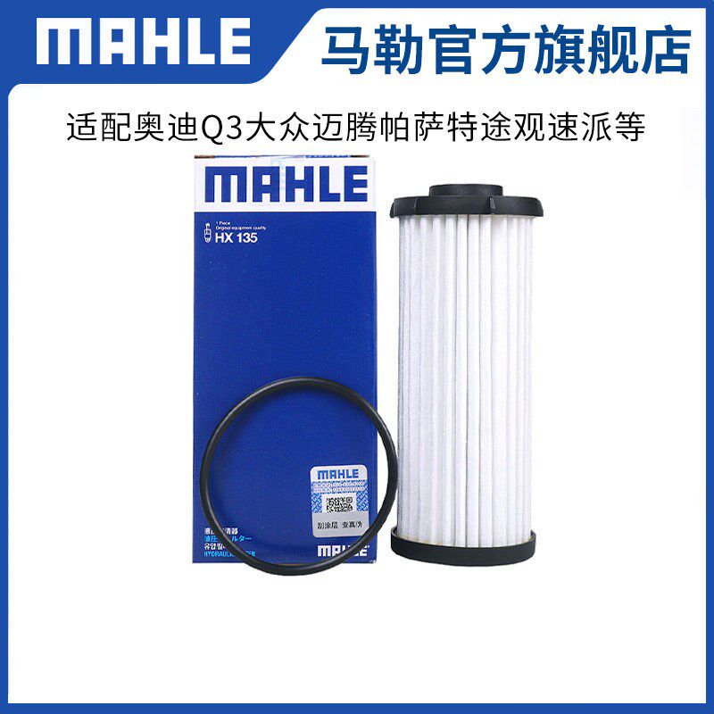 MAHLE马勒变速箱滤芯HX135 适用奥迪Q3A3凌渡帕萨特变速箱滤清器