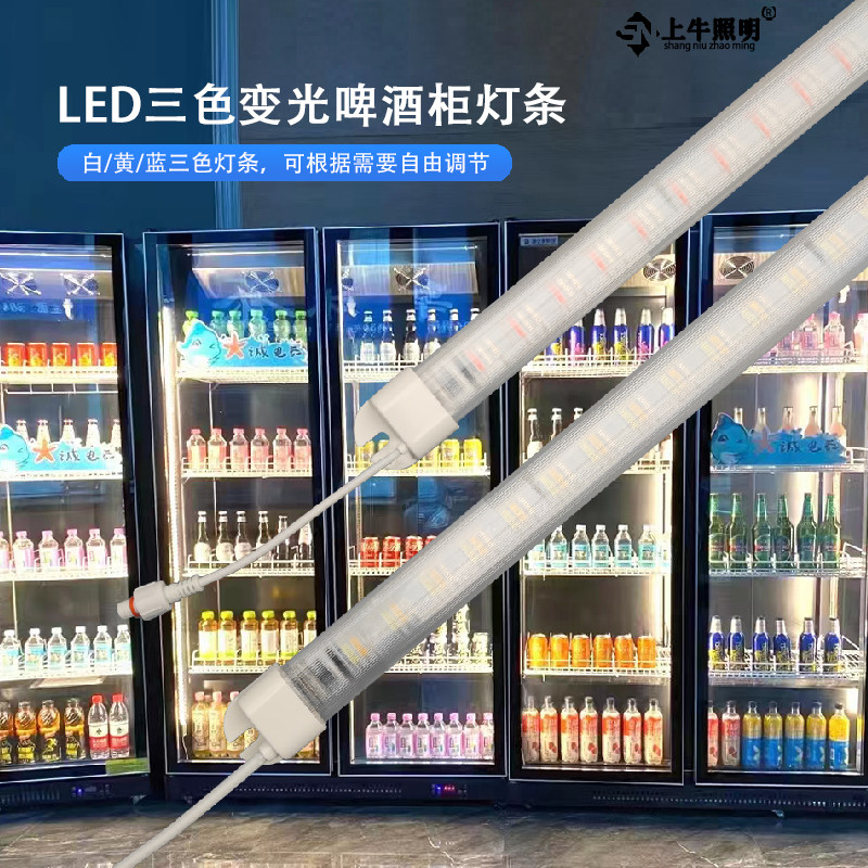 啤酒柜士多KTV饮料柜220V防水LED灯条管白蓝黄三色变光冰箱机柜灯