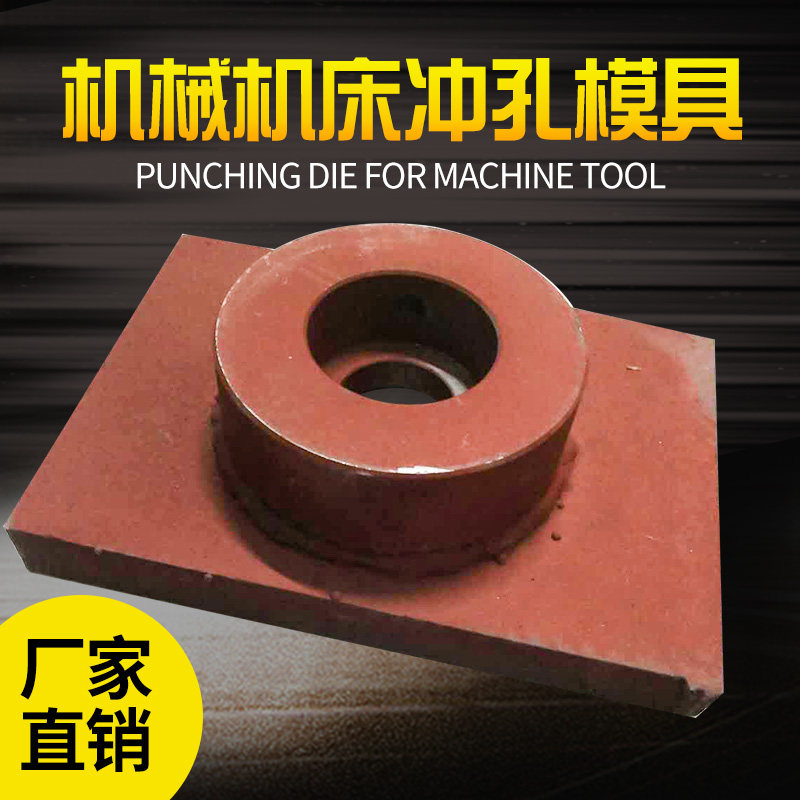 机械冲冲模冲头专用改模柄铁板角铁机牀冲孔模具机械冲牀冲模冲头