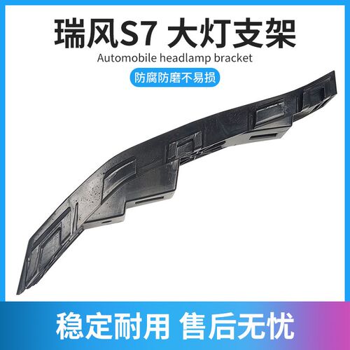 适配江淮瑞风S7前杠支架前大灯下固定支架前组合灯保险杠连接支架