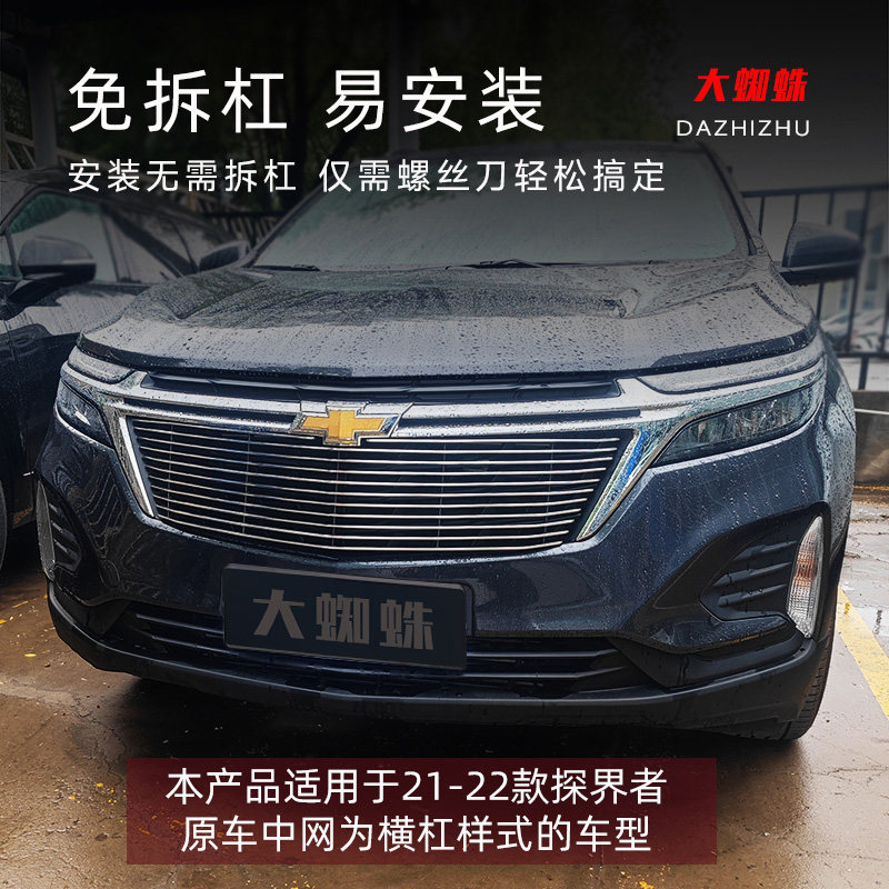 21-22款雪佛兰探界者前脸中网外观改装件专用水箱防虫网装饰亮条