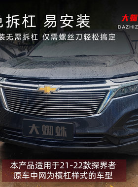 21-22款雪佛兰探界者前脸中网外观改装件专用水箱防虫网装饰亮条