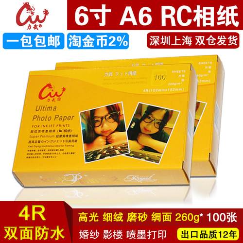 RC相纸6寸260g高光细绒磨砂绸面防水力武4R喷墨照片纸