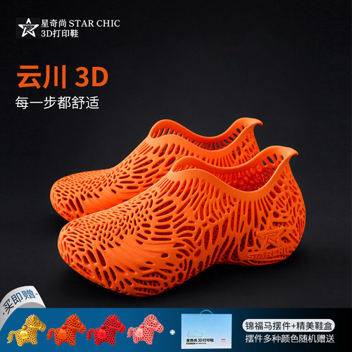 星奇尚3D打印云川鞋户外休闲运动