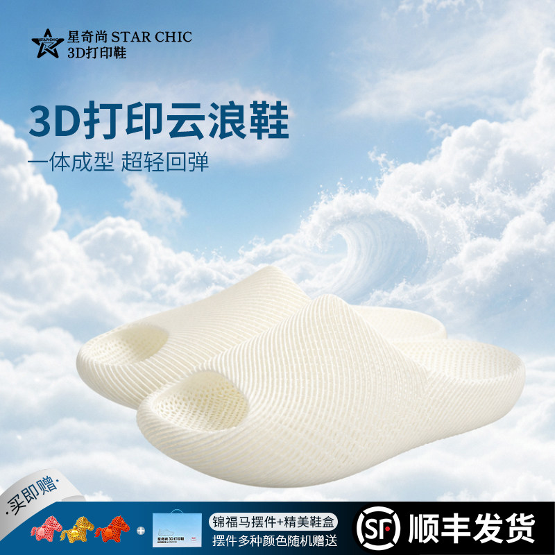 星奇尚3D打印云浪鞋透气排汗居家