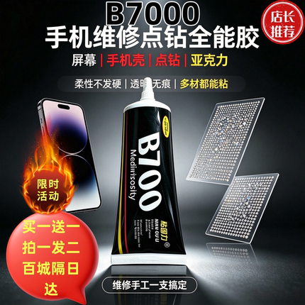 手机维修专用b7000胶水手机屏幕胶饰品DIY亚克力贴钻强力带针头