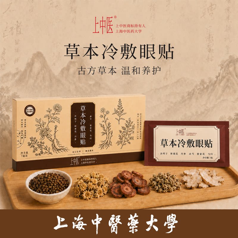 【上中医草本冷敷眼贴】决明子护眼贴冷敷温和养护熬夜急救草本