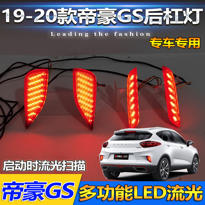 适用于19-20款吉利帝豪GS后杠灯专用改装LED流光尾灯刹车灯后雾灯