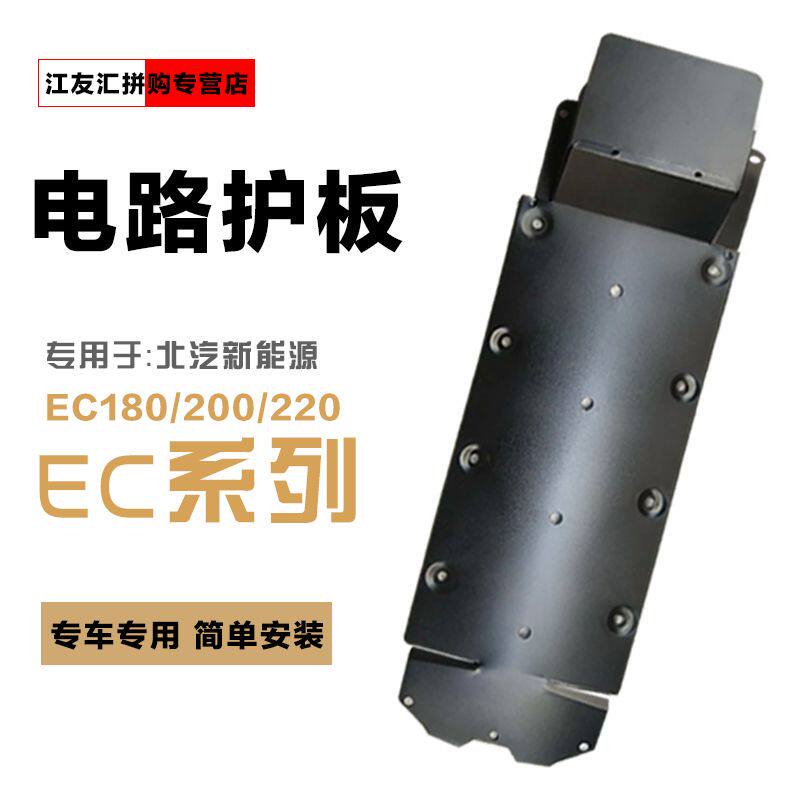 全新北汽新能源EC180发动机电机下护板EC200EC220EC车底盘保护板