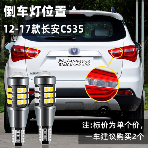 适用长安CS35流氓倒车灯12 14 15 16 17款led超亮倒车灯灯泡改装