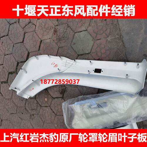 适配东风上汽红岩杰豹驾驶室原厂左右轮罩轮眉叶子板挡泥板配件