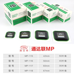 通达联补胎冷补底片MP-115/116方形真空胎贴片斜交胎子午线轮胎