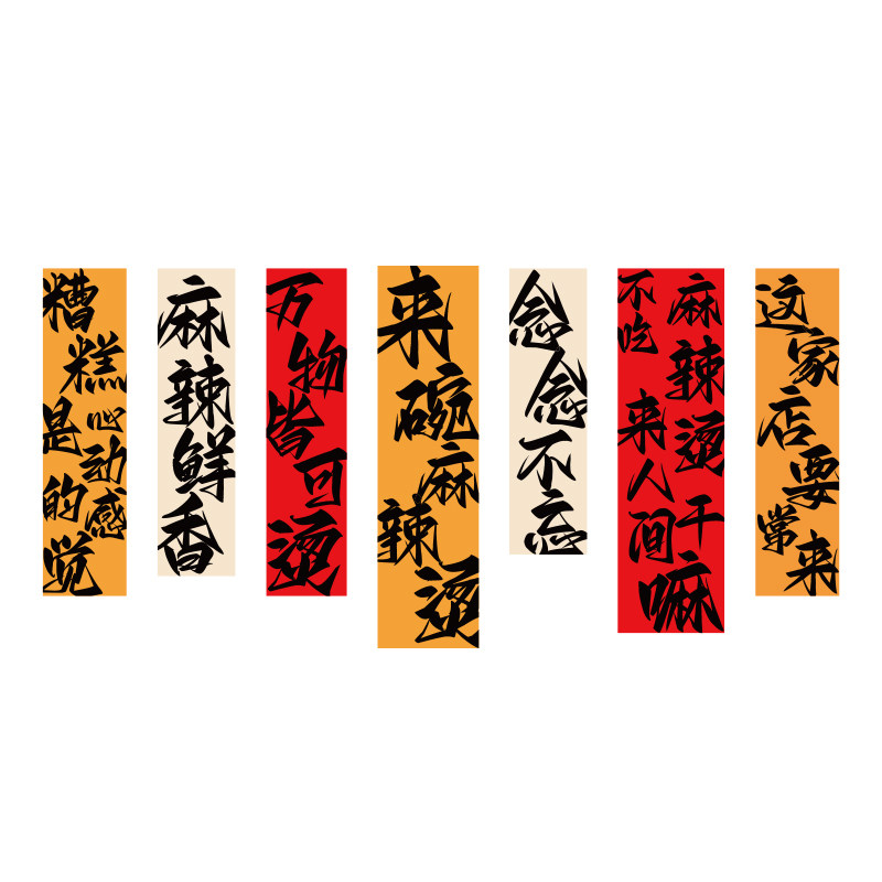 网红麻辣烫店铺墙面装修饰用品串香布置甘肃餐饮饭馆广告设计贴纸