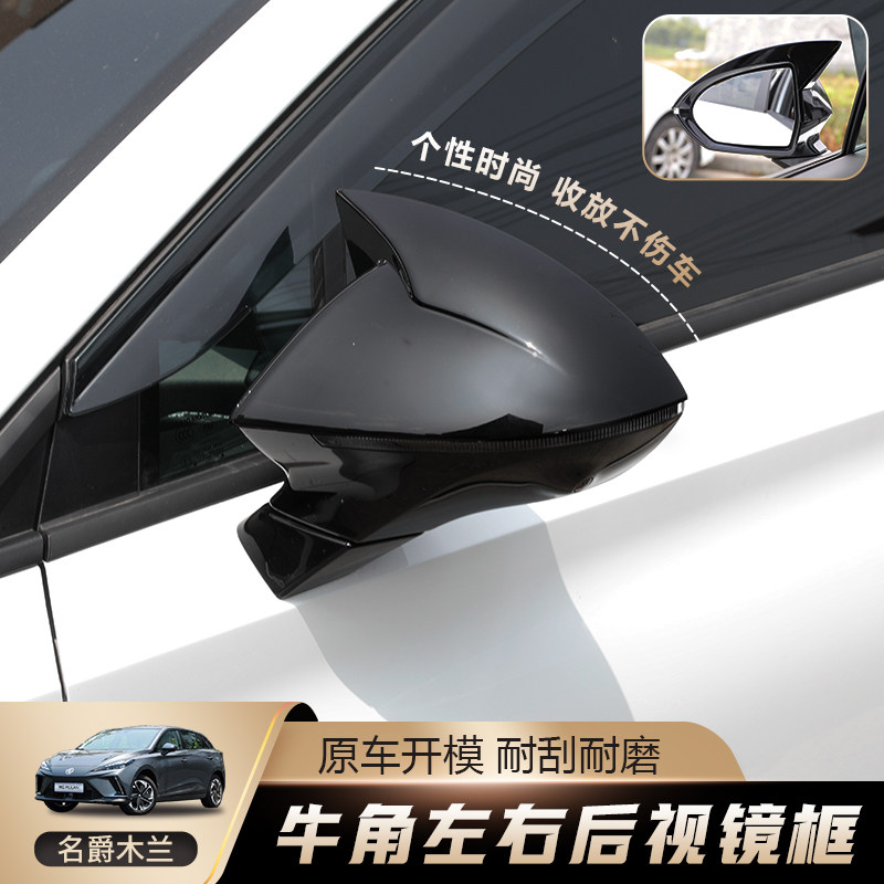 适用名爵木兰改装牛角后视镜壳木兰倒车镜盖装饰壳防刮改装