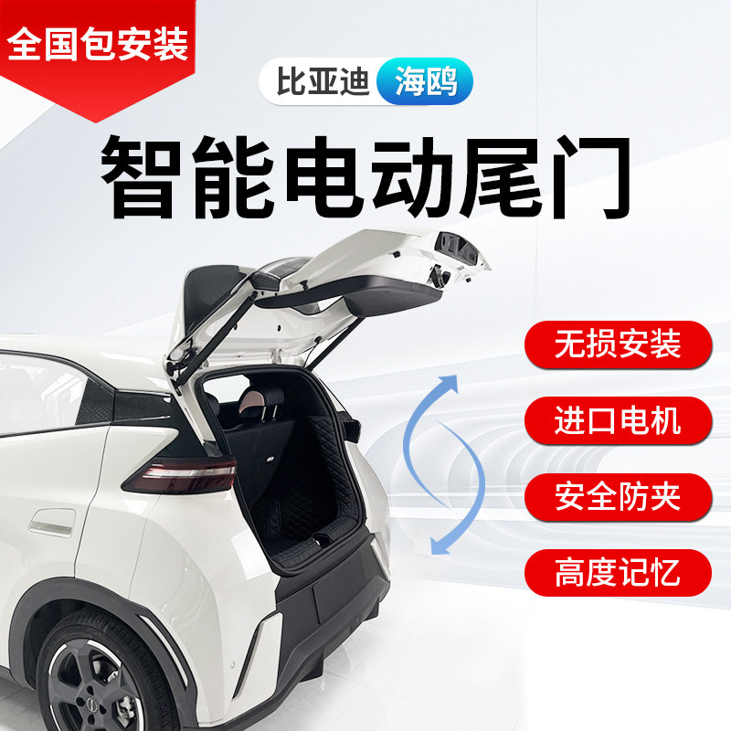 适用于2023款比亚迪海鸥智能电动尾门尾箱盖智能感应尾箱门电吸锁