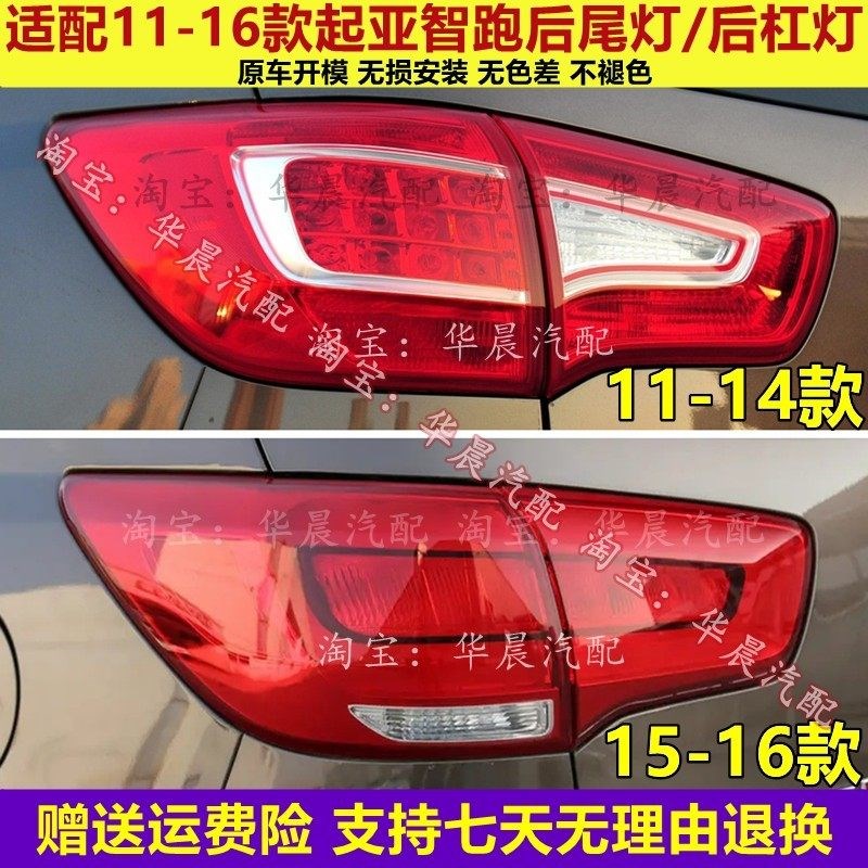适用11-16款起亚智跑后尾灯总成15年智跑后杠灯雾灯罩倒车刹车灯