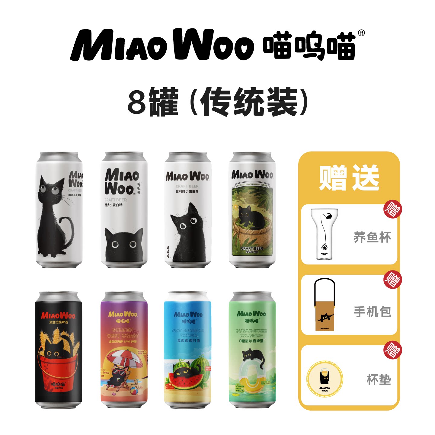喵呜喵果味精酿啤酒8罐芒果果泥比利时山楂百香果皮尔森IPA小麦酒