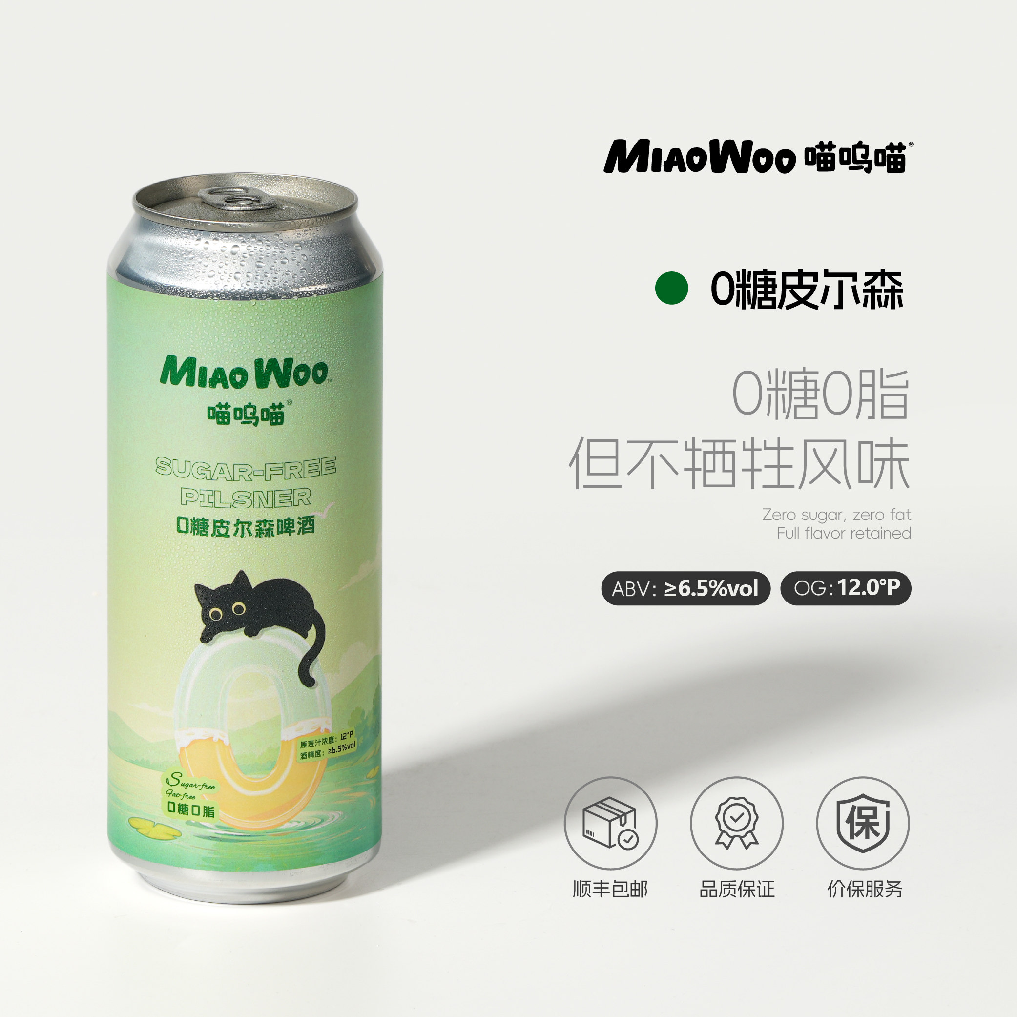 喵呜喵0糖皮尔森精酿啤酒6罐500ml罐装0糖0脂0碳水全麦无糖
