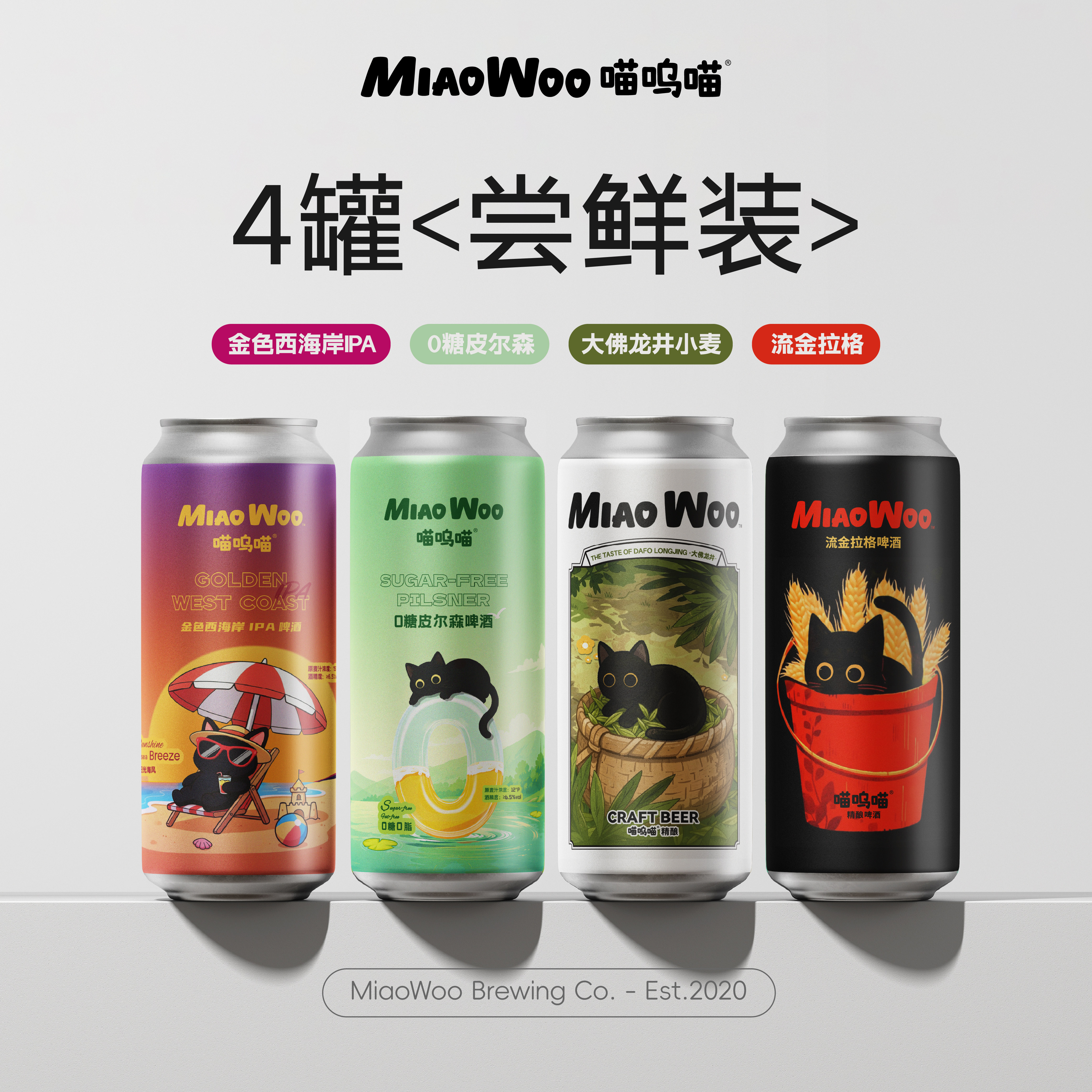 喵呜喵果味精酿啤酒4罐组合比利时小麦百香果果泥皮尔森ipa小麦酒