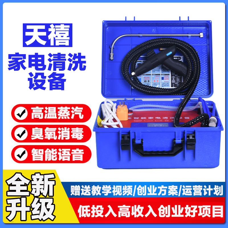 家电蒸汽清洗机臭氧消毒高温高压家政智能语音多功能商用清洁设备