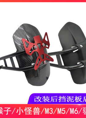 小猴子M3电动车电摩后盾小怪兽M5骠骑后泥板支架挡水板挡泥板