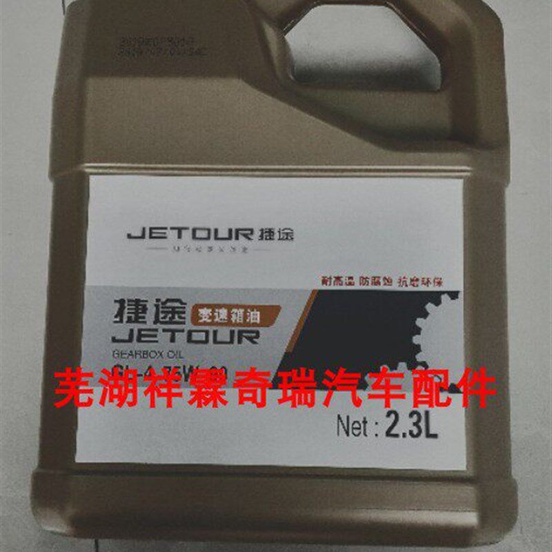 奇瑞捷途X70/X90/X70S变速箱油手动档齿轮油刹车油制动液变速箱油