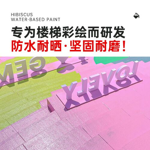 无穷花彩虹楼梯彩绘漆水泥台阶金属户外翻新改色绘画防滑地坪油漆