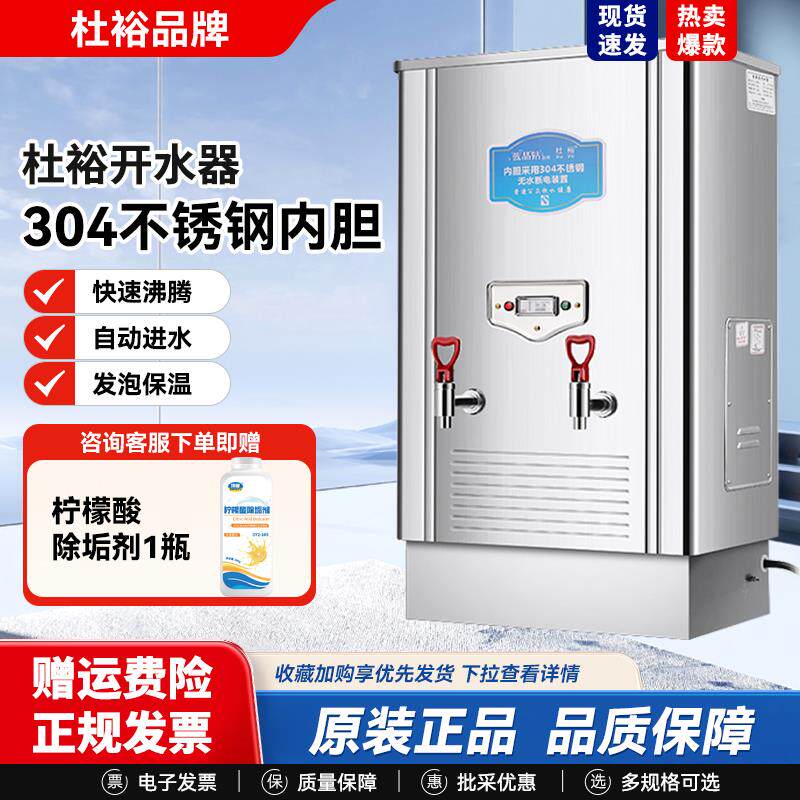 杜裕商用开水机 不锈钢电开水器 食堂大容量热水机 奶茶店热水设
