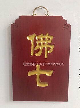 店铺定做客堂牌七坛口安居普佛佛七皈依结夏斋天焰口