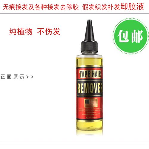 无痕接发假发卸胶液真发无痕接发片去胶液 拆发水 补发织发清胶水