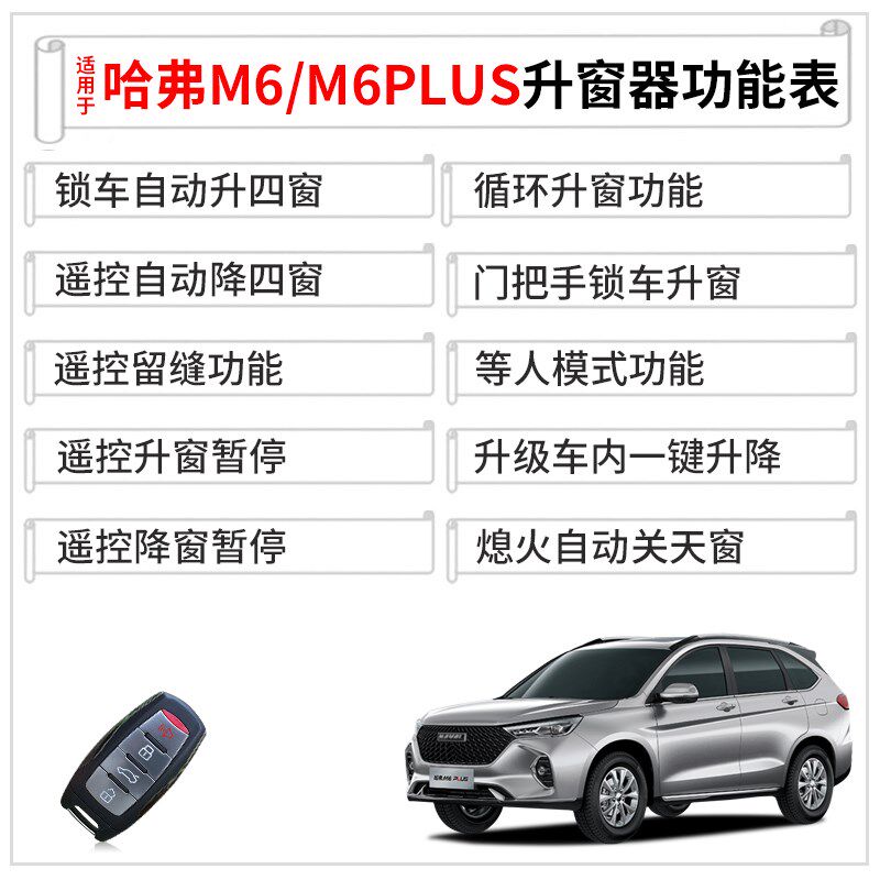 适用于哈弗M6plus自动升窗器哈佛M6锁车一键升降玻璃关窗器改装