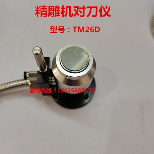 数控机床对刀仪佳铁机Z轴自动对刀器TM26D北京精雕机雕刻机检测仪