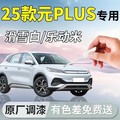 比亚迪元plus补漆笔25款滑雪白汽车专用原补车漆划痕修复汽车用品