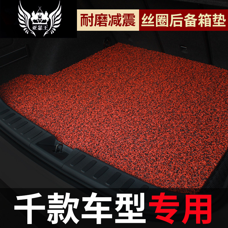 汽车丝圈后备箱垫小车后背防水地毯地垫尾箱防脏垫子后装饰改装车