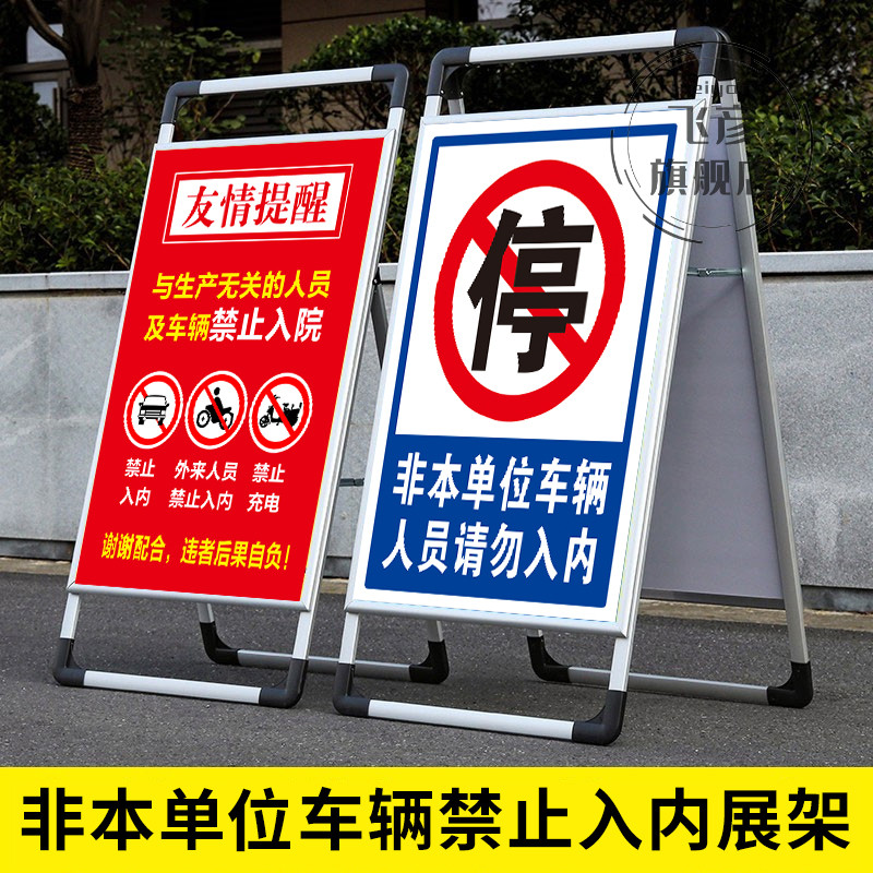 非本单位车辆禁止入内提示牌警示牌外来车辆禁止驶入标识牌人员禁