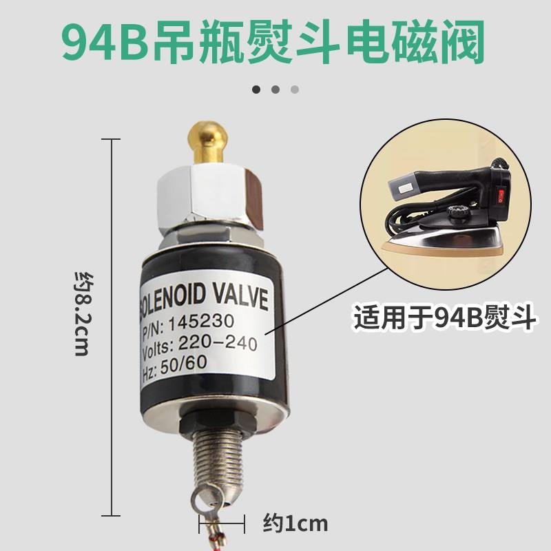 吊瓶熨斗94A94B蒸汽烫斗电磁阀进水阀线圈电磁控制阀喷汽放气开关