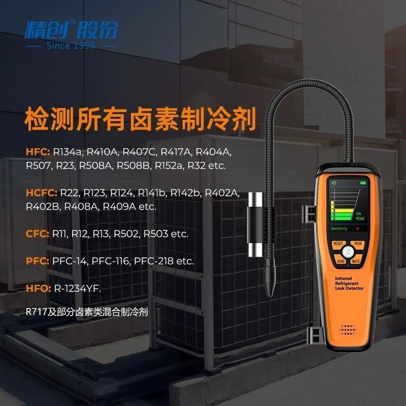 精创冷媒检漏仪汽车空调冰箱氟利昂制冷剂查漏便携式漏氟检漏仪